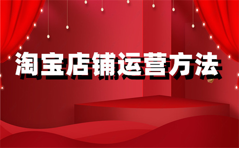 淘寶開店