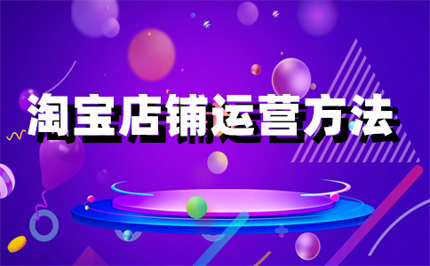 淘寶店鋪好評(píng)