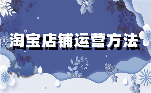淘寶店鋪好評