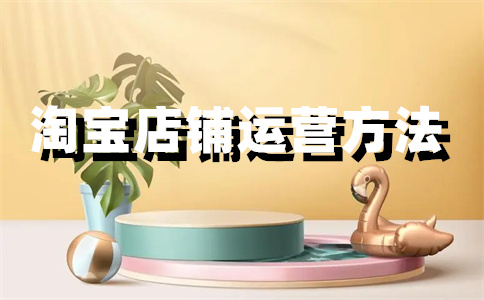 淘寶店鋪降權(quán)