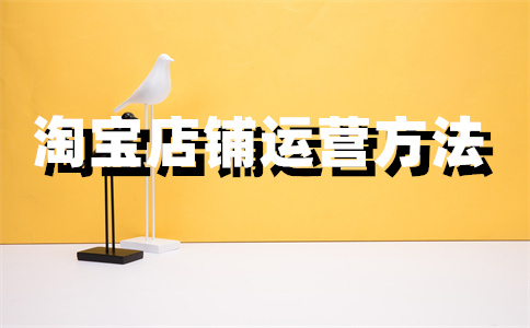 設(shè)置淘寶店鋪客服